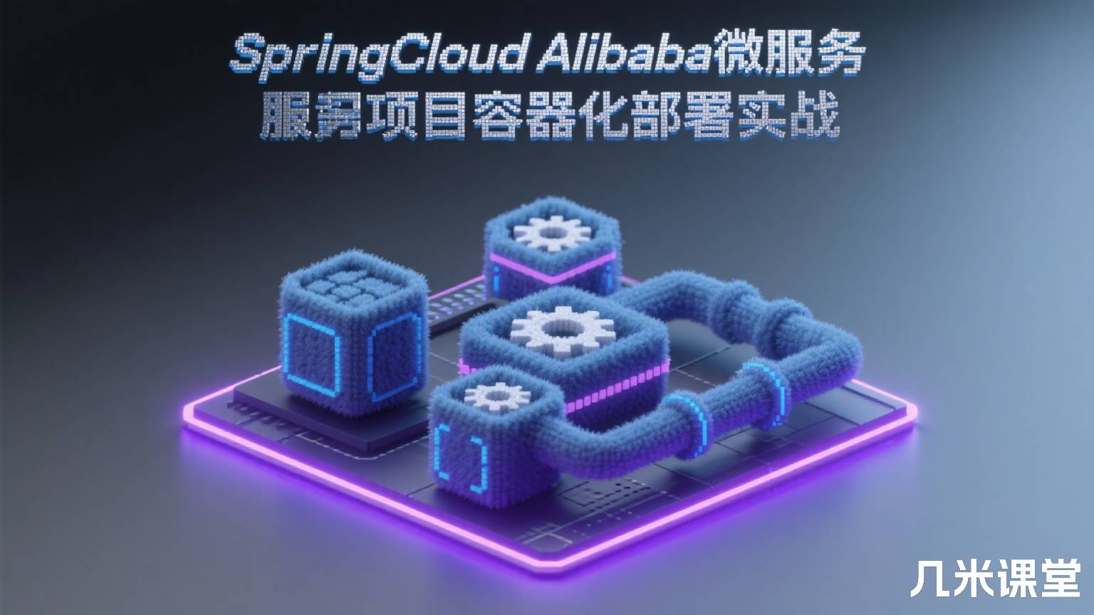 SpringCloud Alibaba微服务项目容器化部署实战