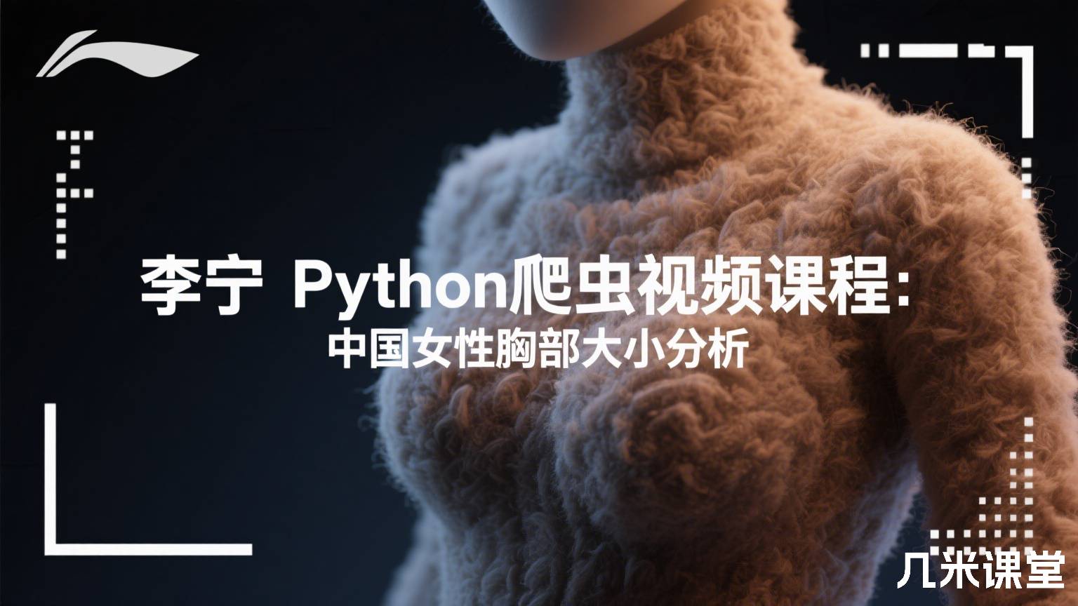 Python爬虫视频课程:中国女性胸部大小分析