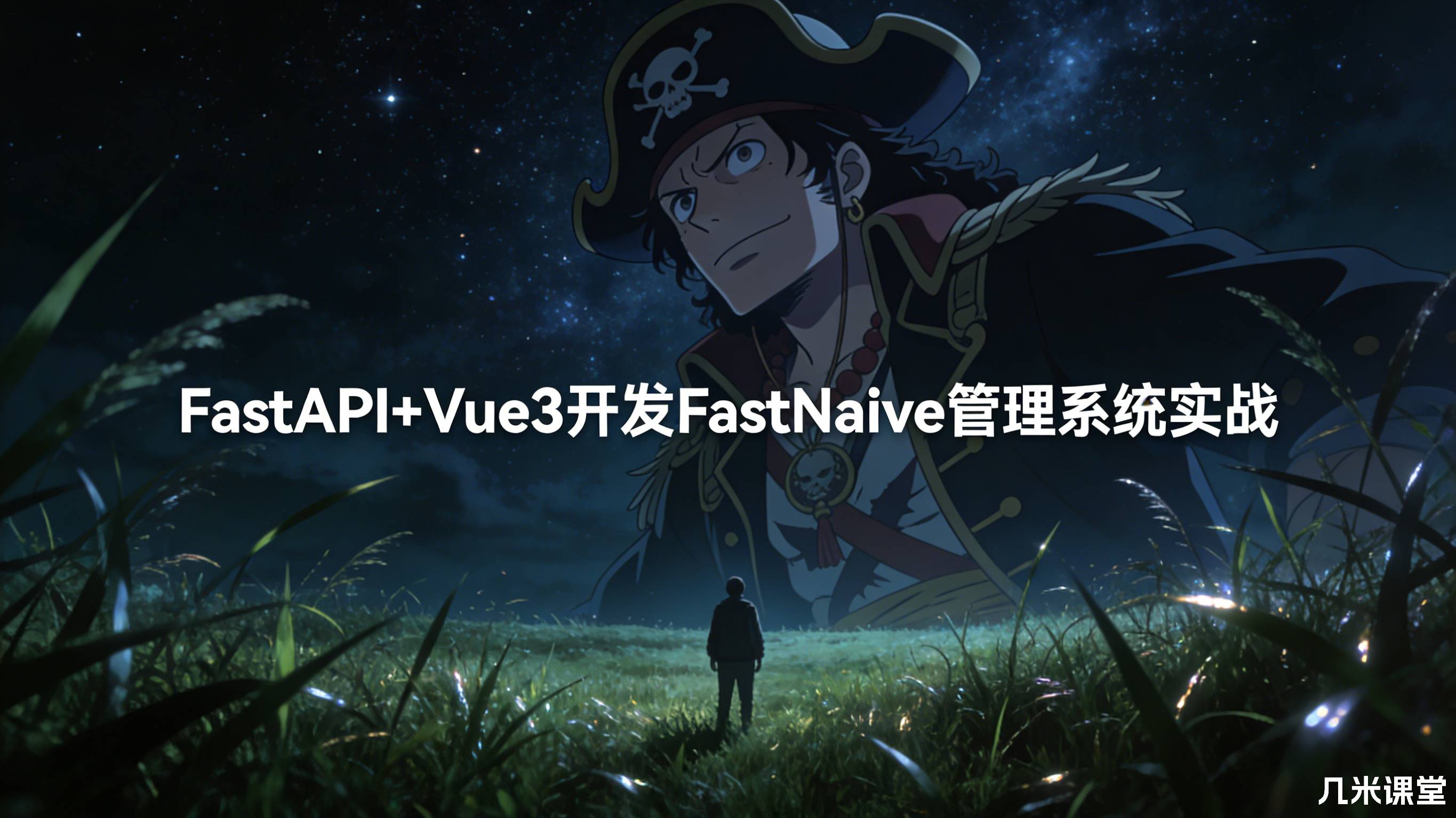 FastAPI+Vue3开发FastNaive管理系统实战