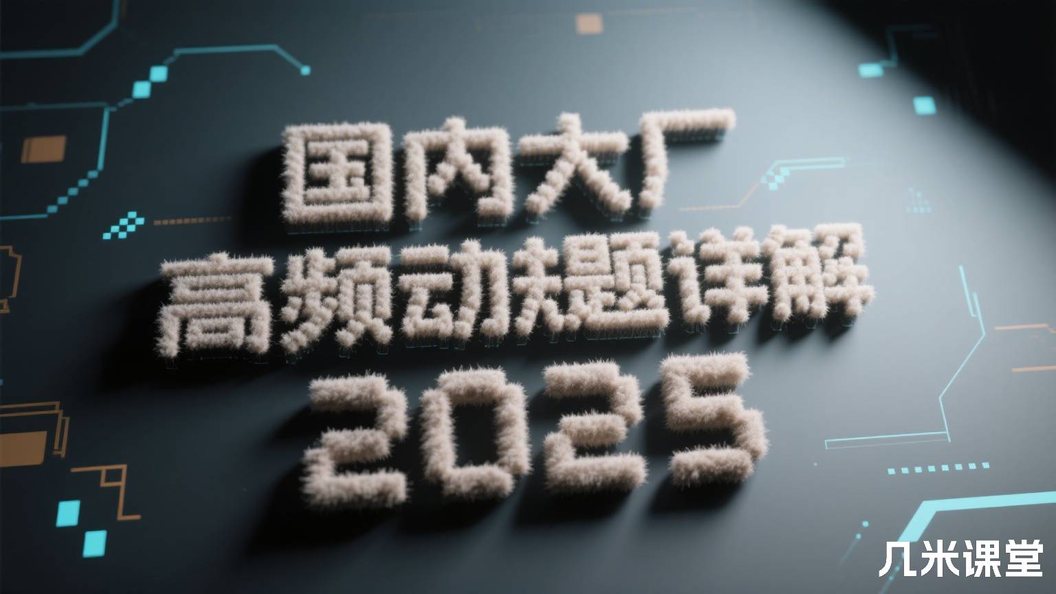 国内大厂高频动规题详解2025