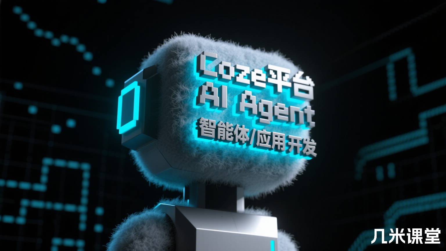 Coze平台 AI Agent 智能体/应用 开发