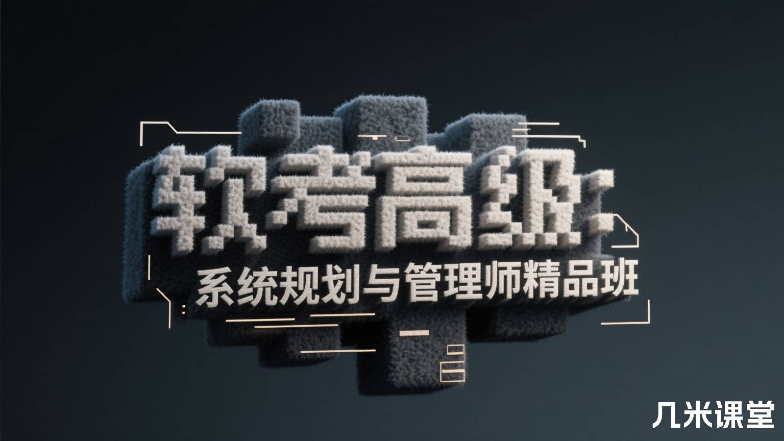 王建平软考高级系统规划与管理师