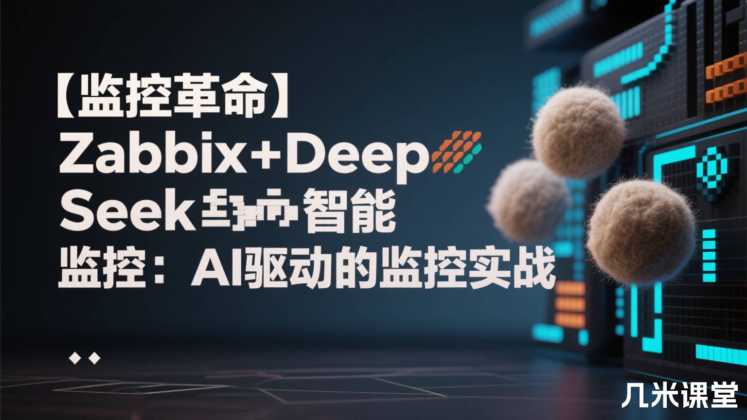 【监控革命】Zabbix+DeepSeek智能监控:AI驱动的监控实战