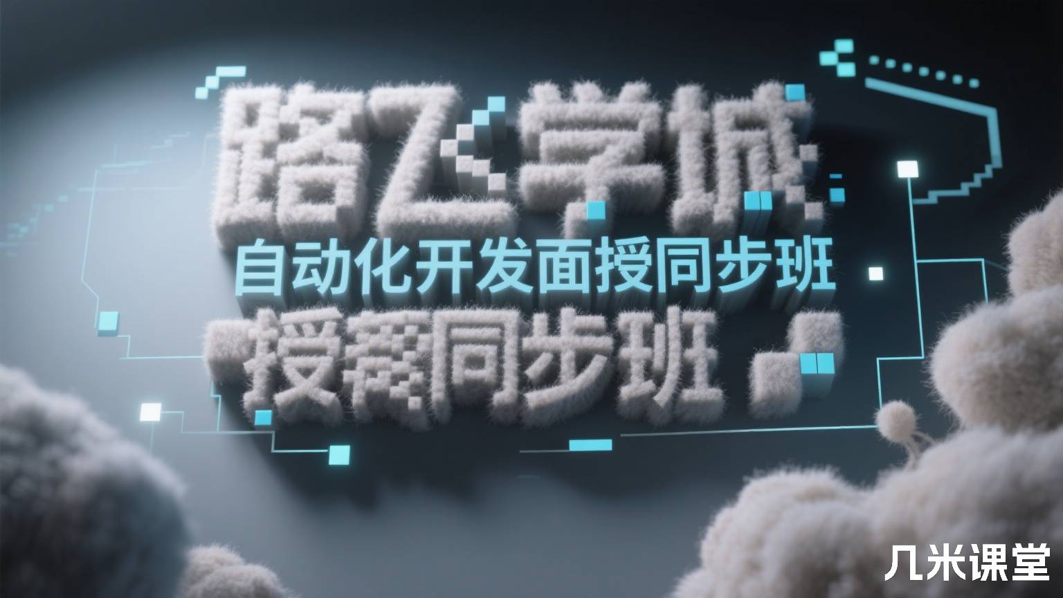 路飞学城自动化开发面授同步班