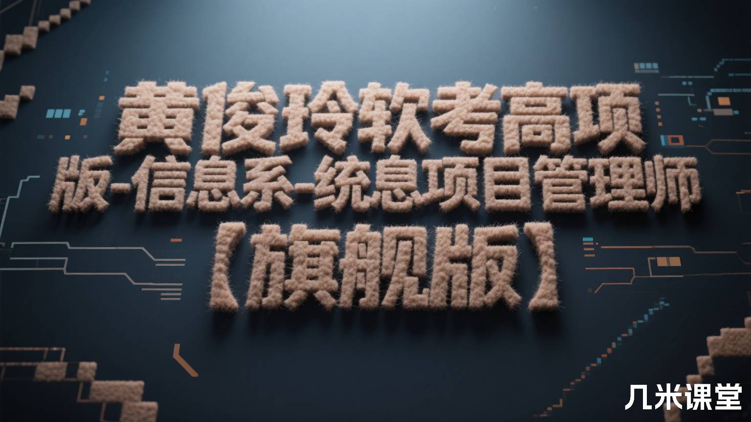 黄俊玲软考高项第四版-信息系统项目管理师【旗舰版】