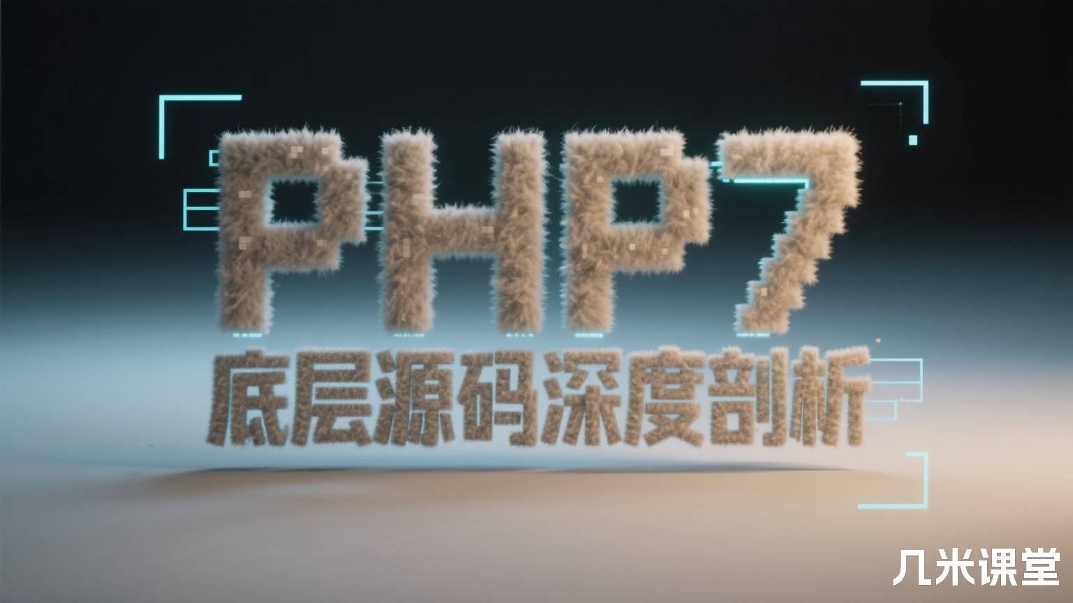 PHP7底层源码深度剖析