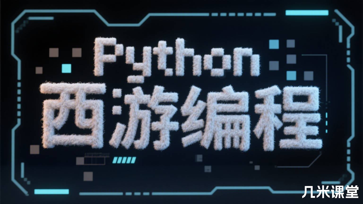 Python西游编程