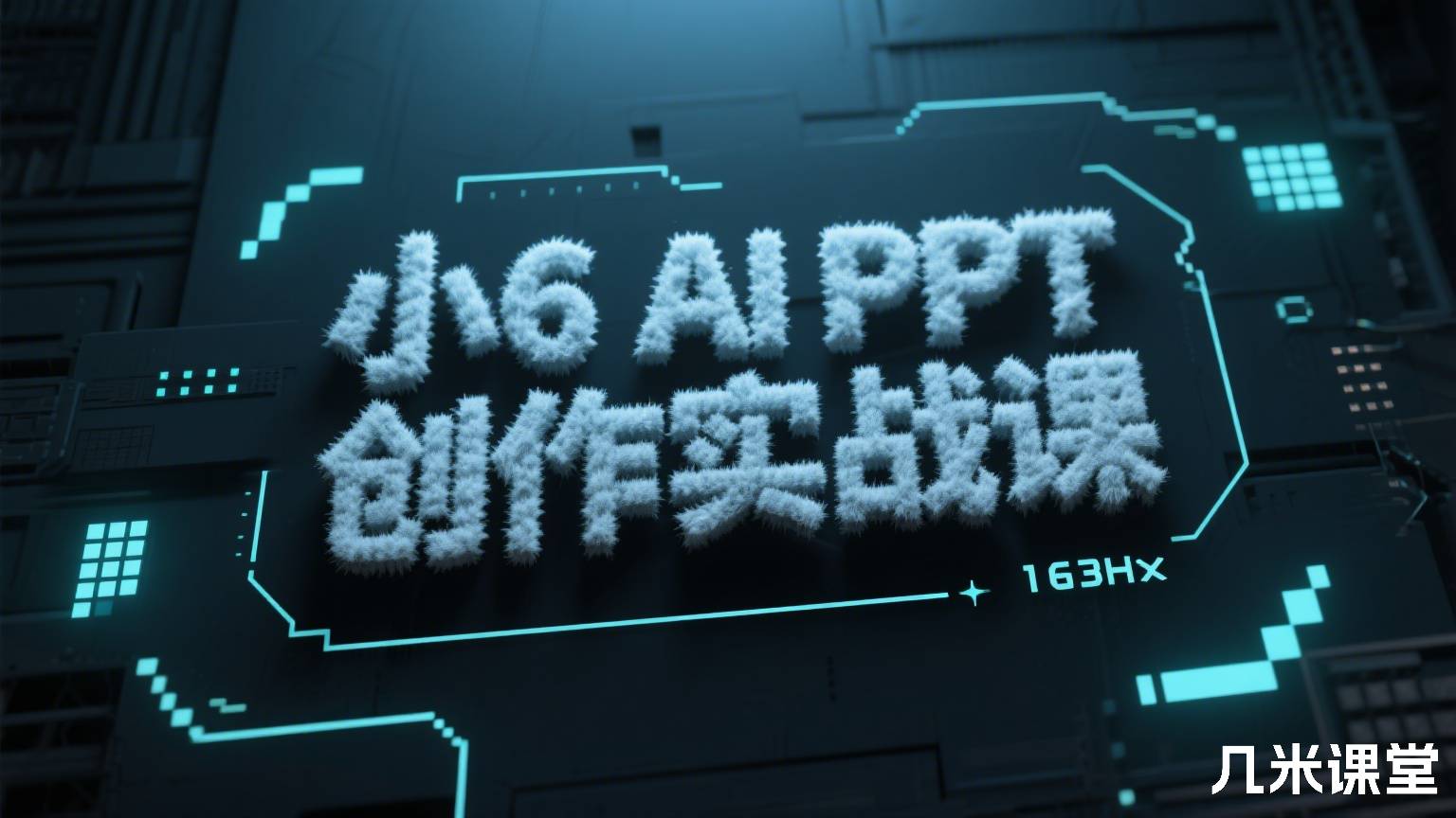 AI PPT创作实战课