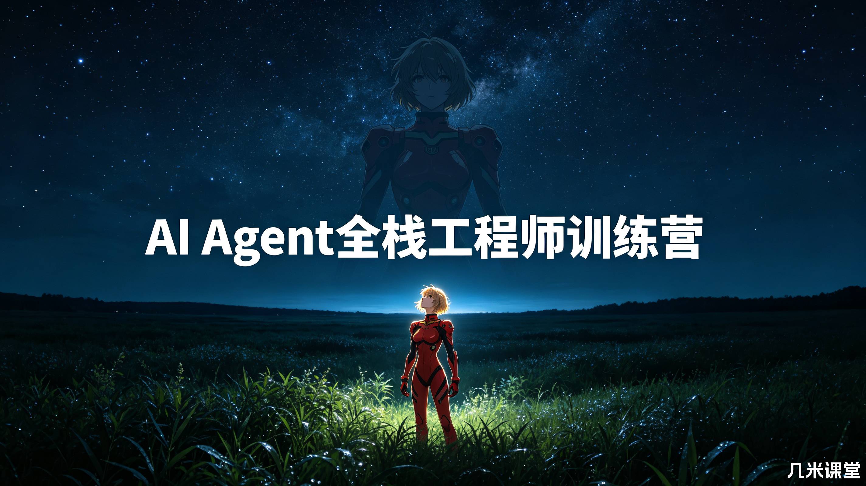 AI Agent 全栈工程师训练营