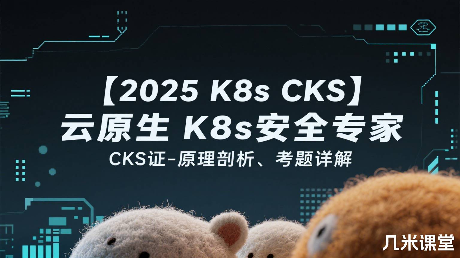  【2025 K8s CKS】云原生K8s安全专家CKS认证-原理剖析、考题详解
