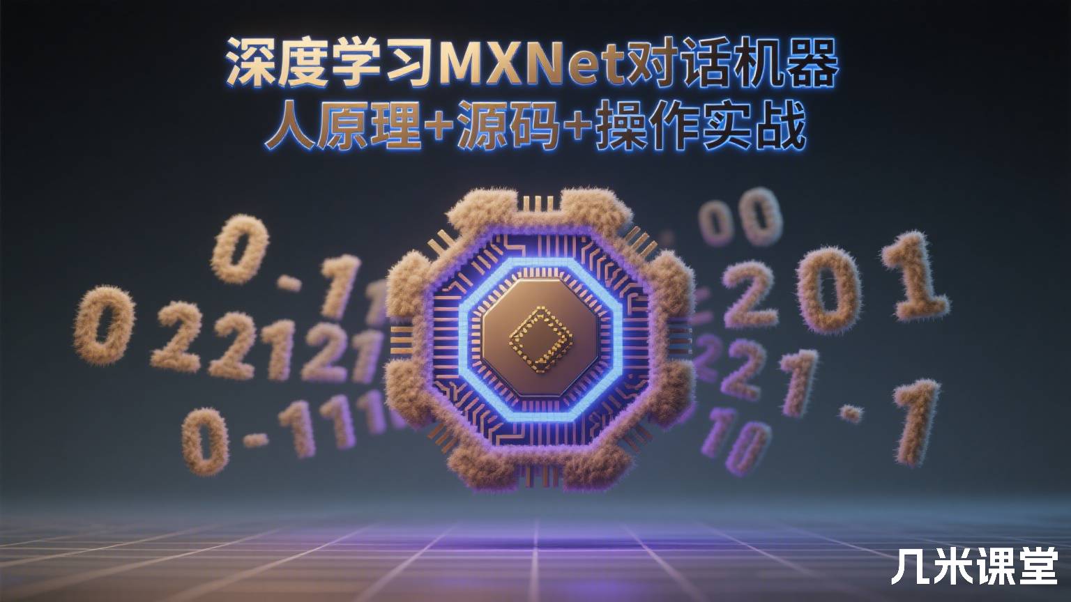 深度学习MXNet对话机器人原理+源码+操作实战