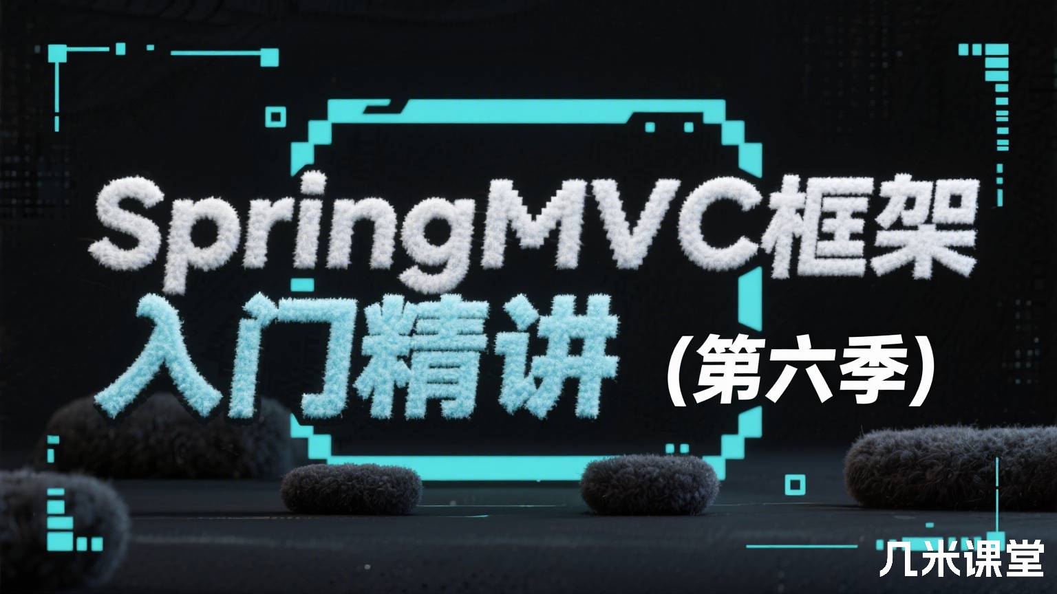 SpringMVC框架入门精讲(第六季)