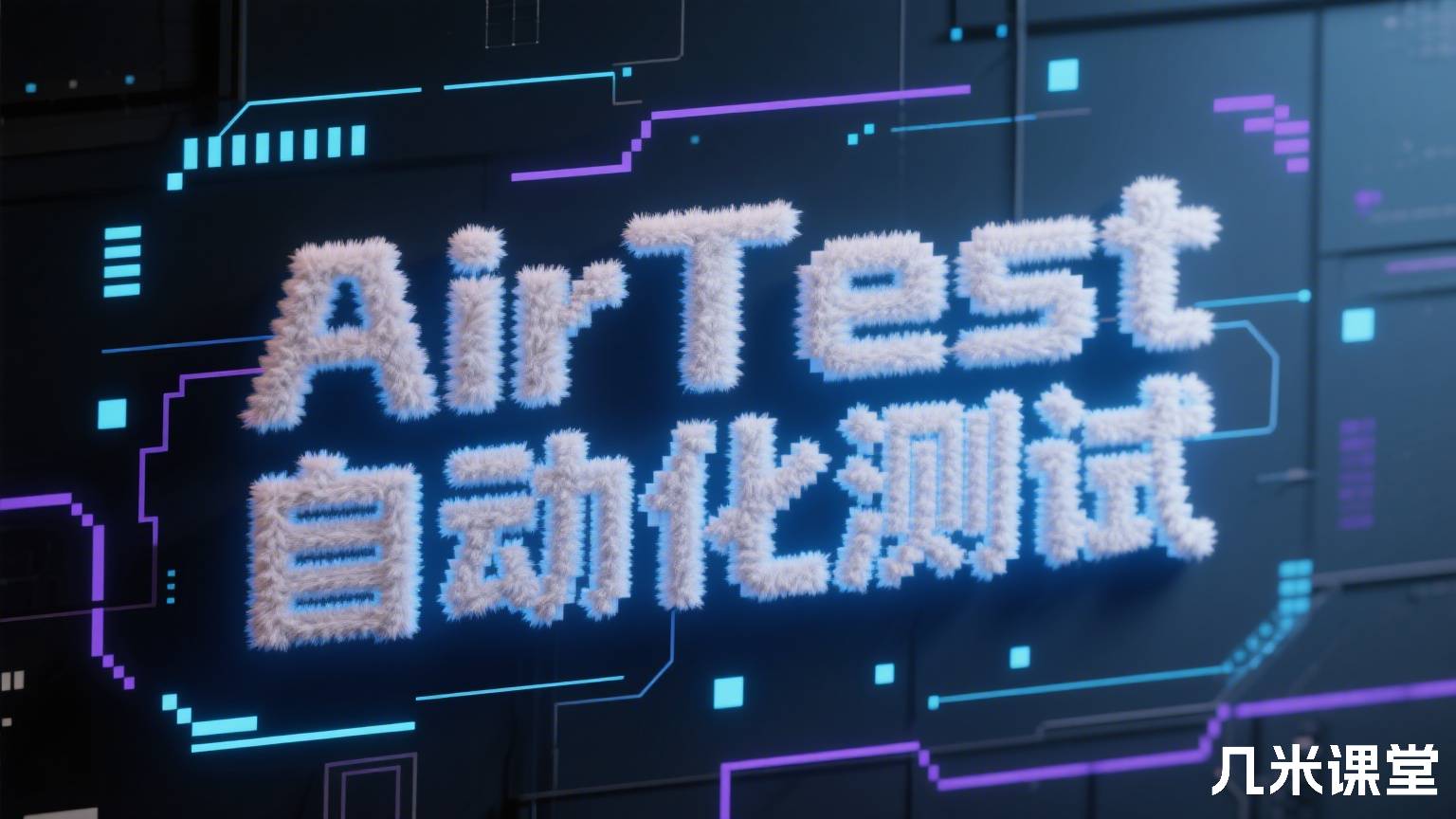AirTest自动化测试