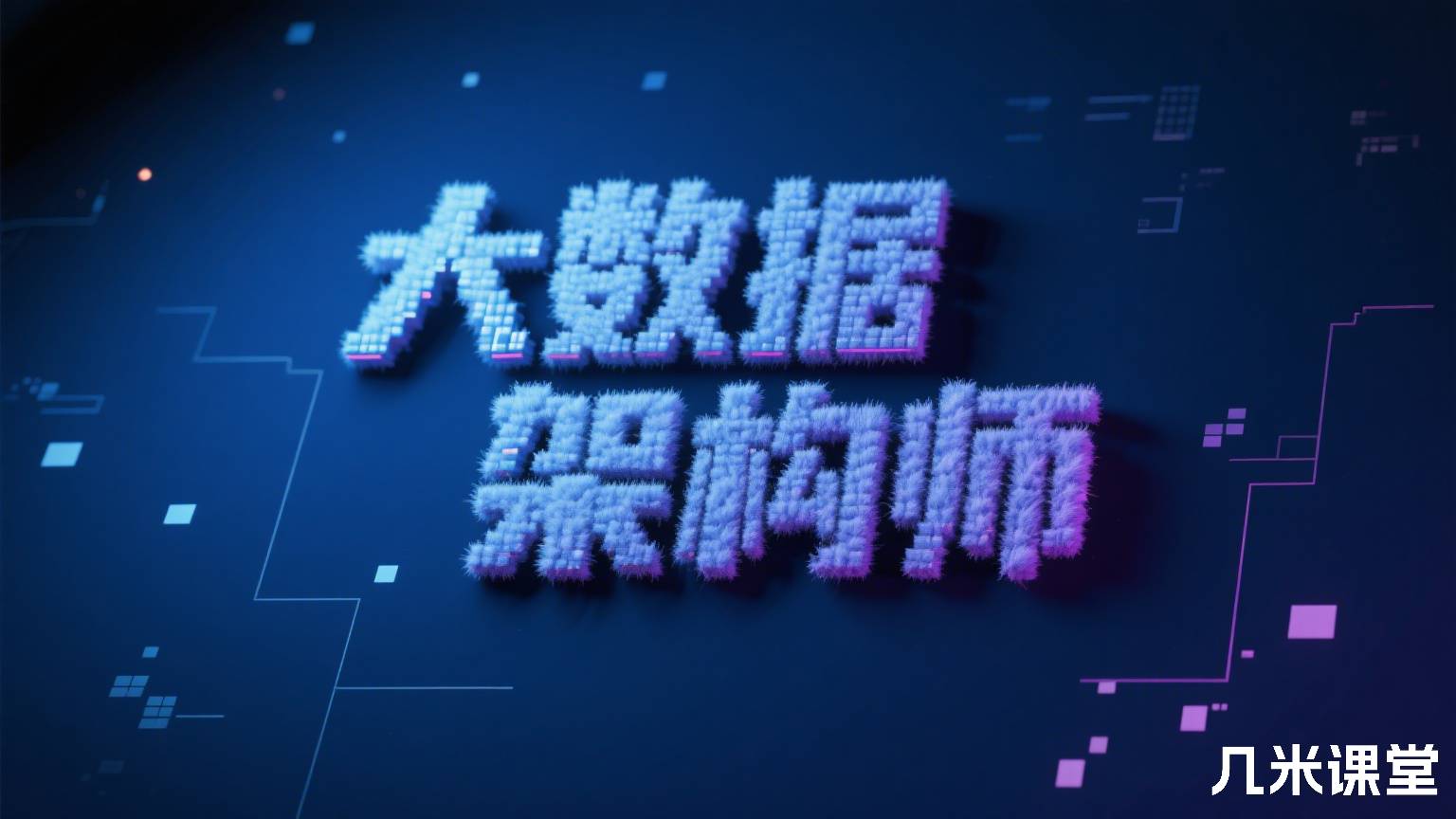 大数据架构师