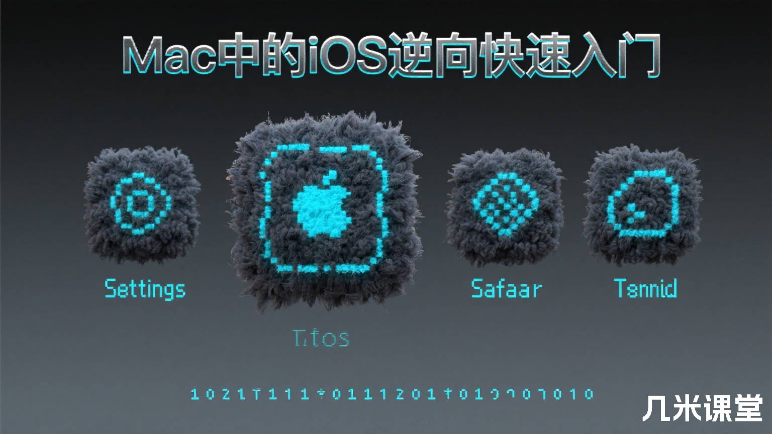 Mac中的iOS逆向快速入门