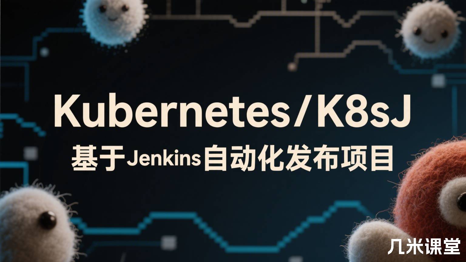 Kubernetes/K8s基于Jenkins自动化发布项目