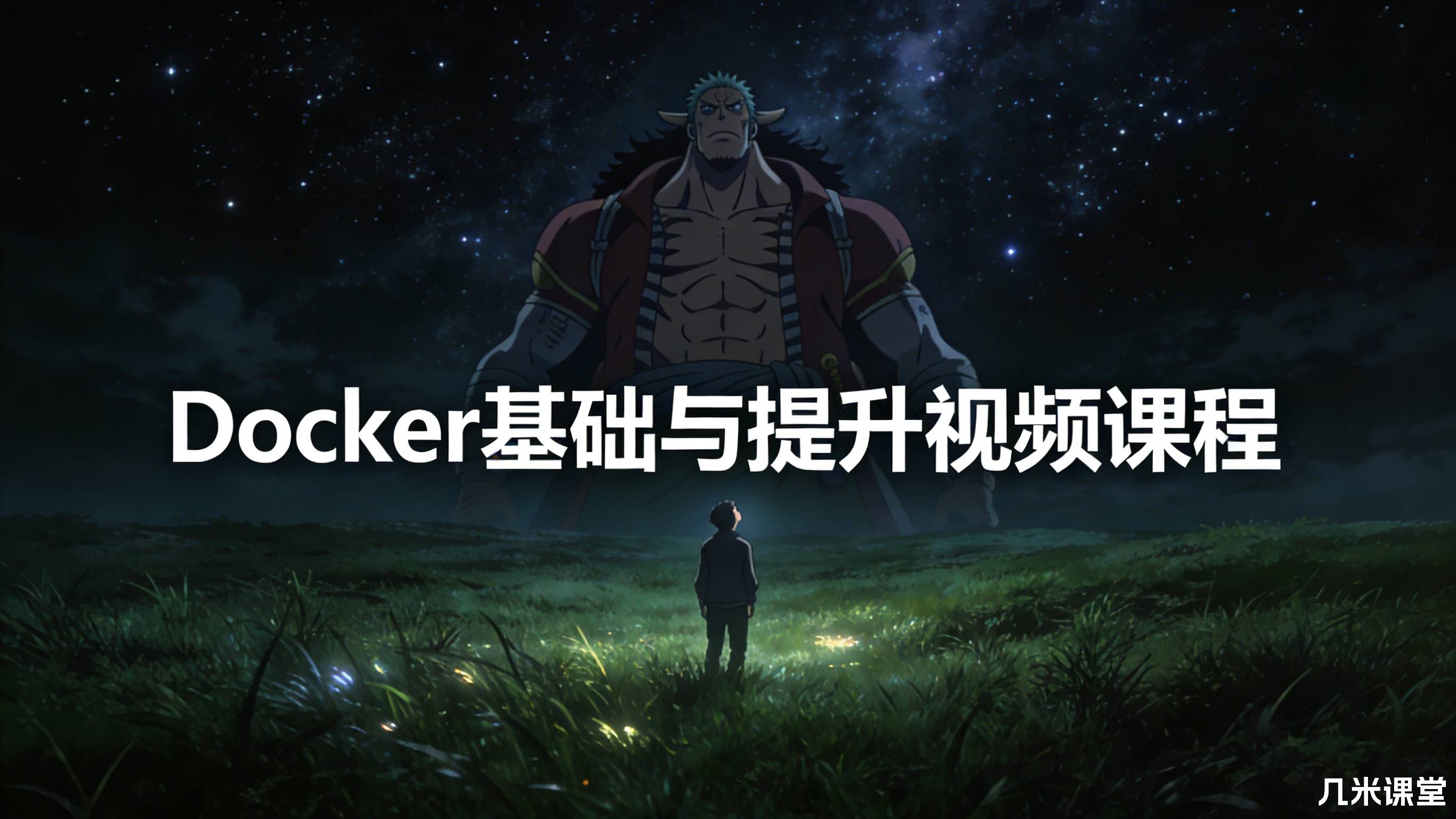 Docker基础与提升视频课程