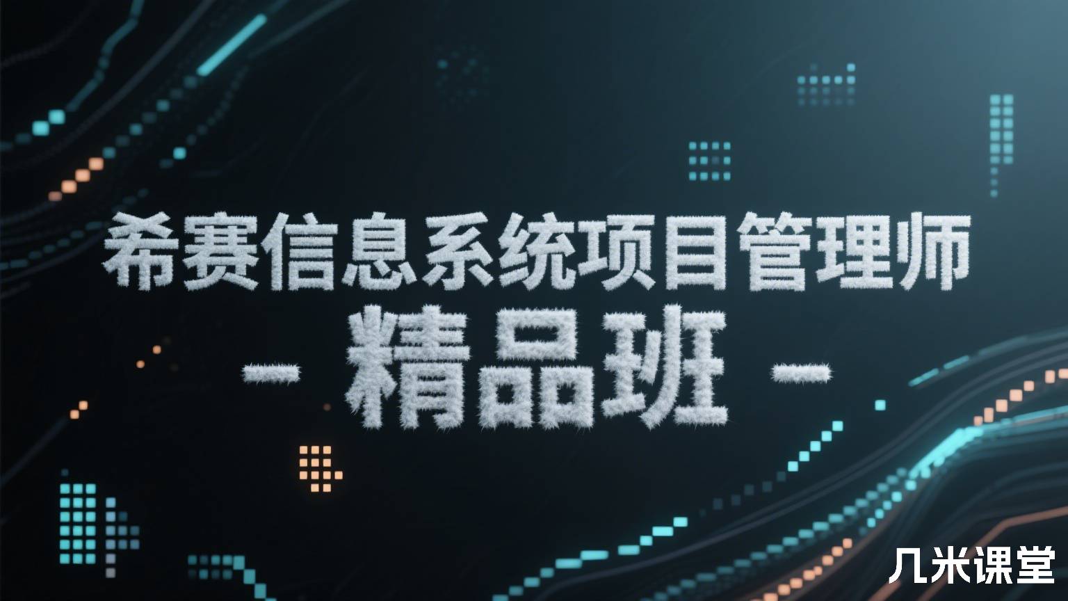 希赛信息系统项目管理师-精品班