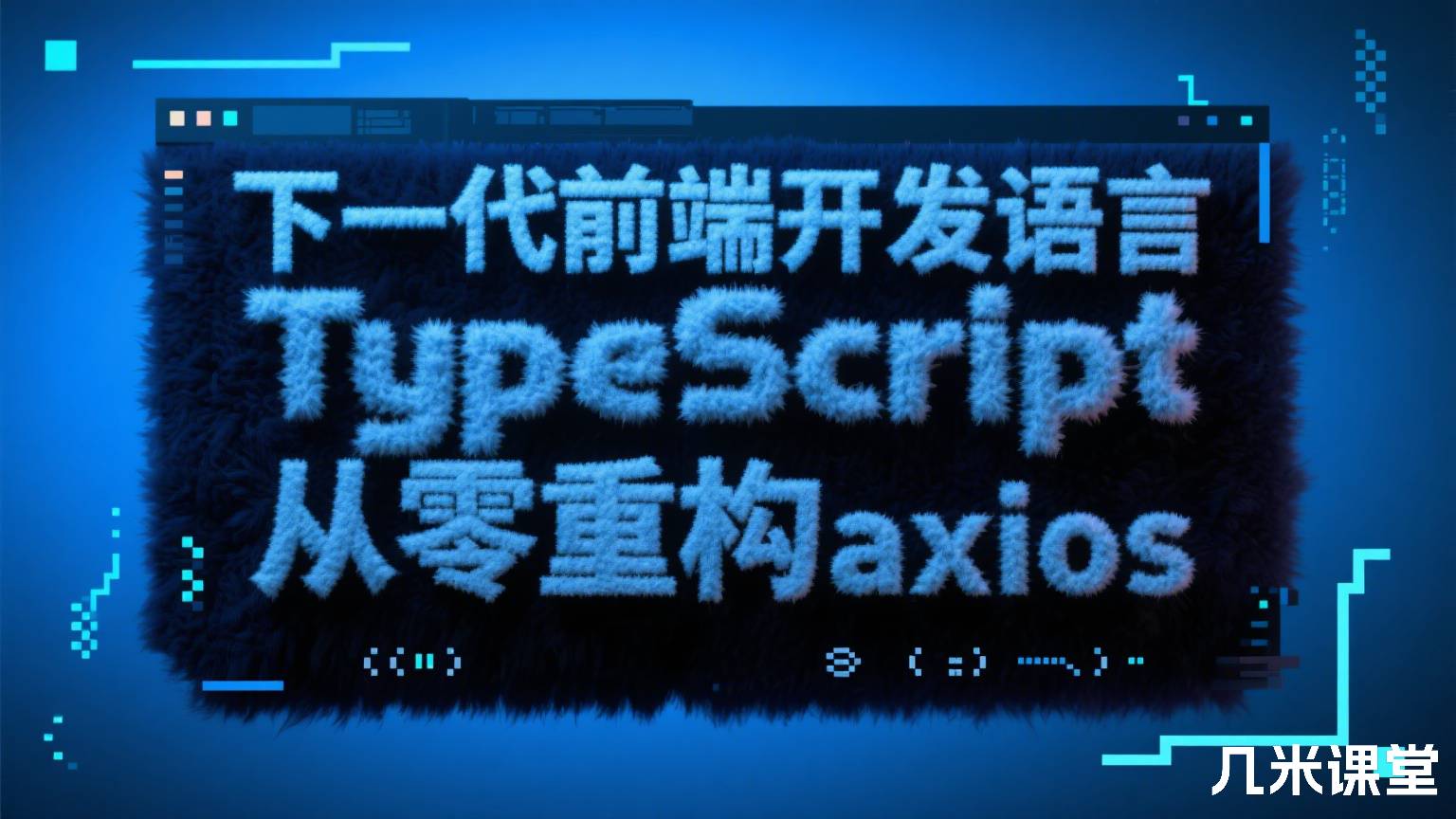 下一代前端开发语言 TypeScript从零重构axios