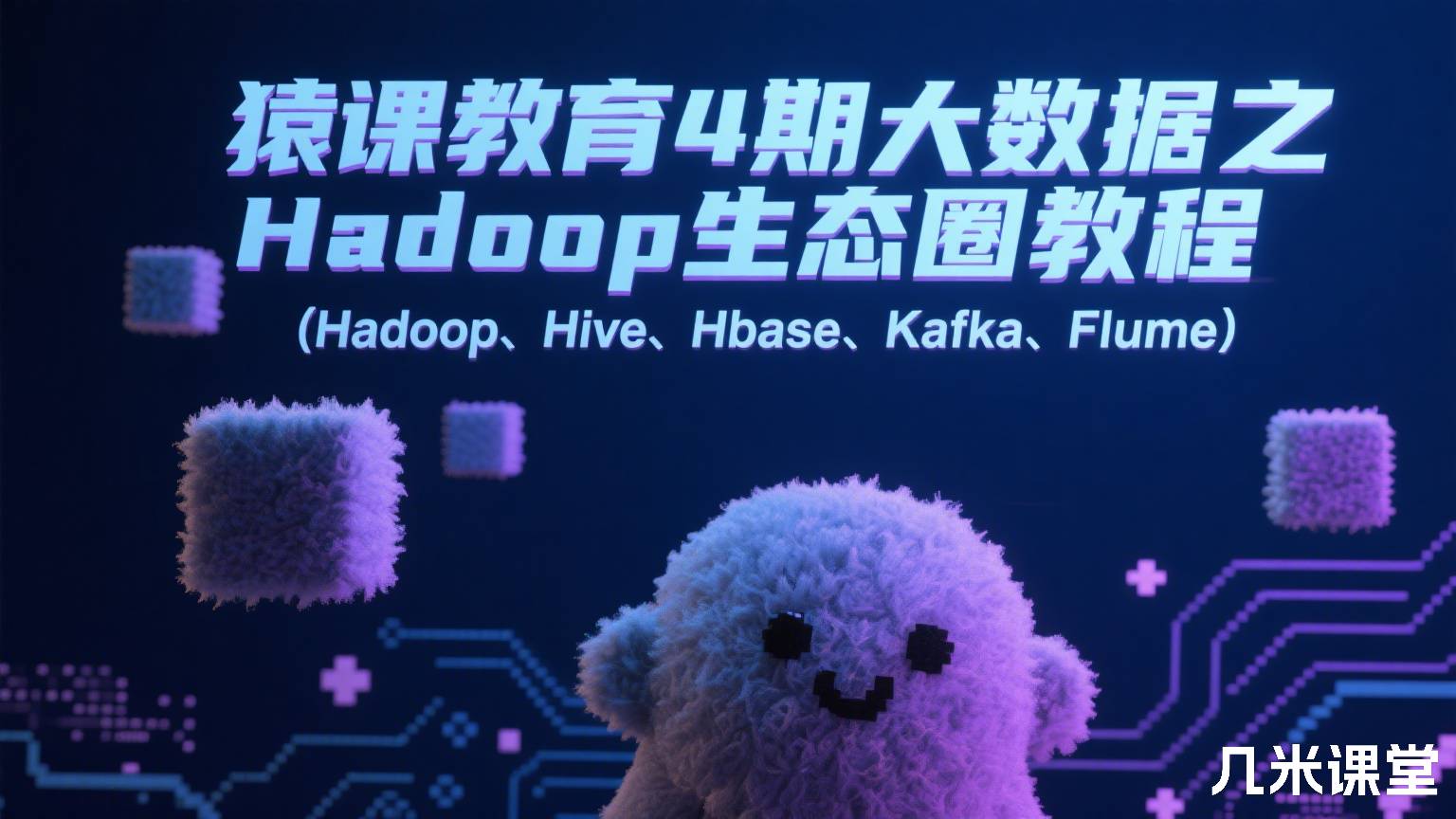 猿课教育4期大数据之Hadoop生态圈教程(Hadoop、Hive、Hbase、Kafka、Flume）