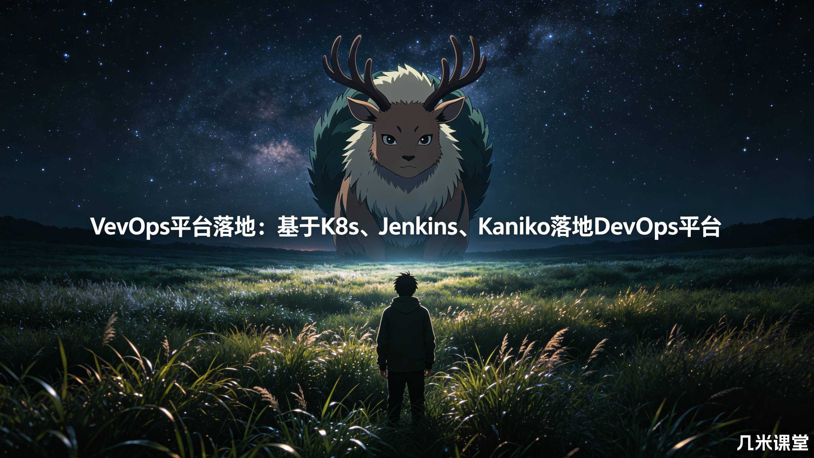 DevOps平台落地:基于K8s、Jenkins、Kaniko落地DevOps平台