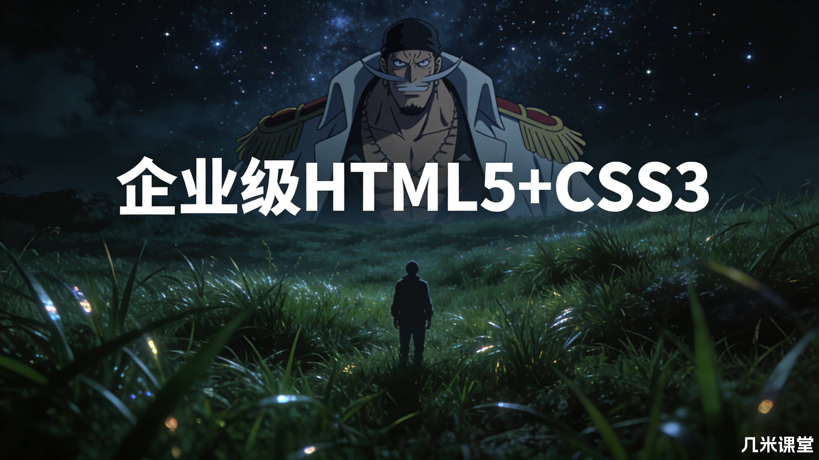 企业级HTML5+CSS3