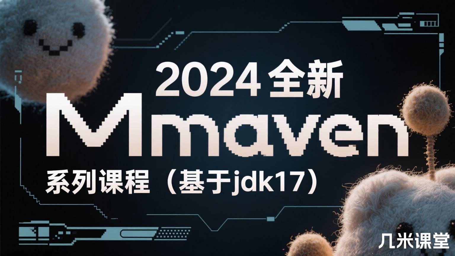 2024全新maven系列课程(基于jdk17)