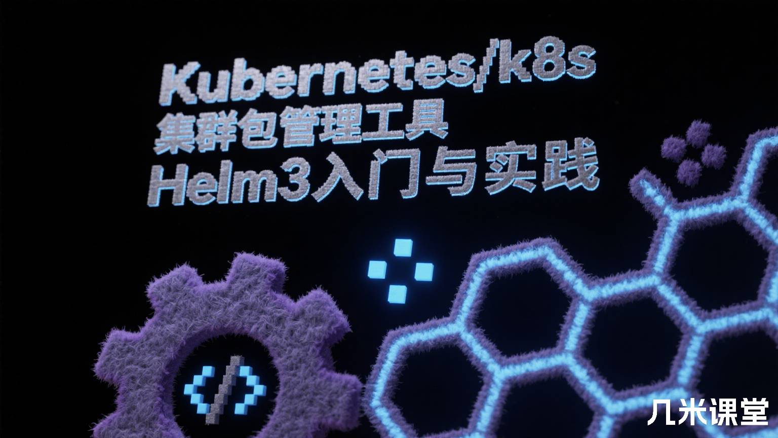 Kubernetes/k8s集群包管理工具Helm3入门与实践