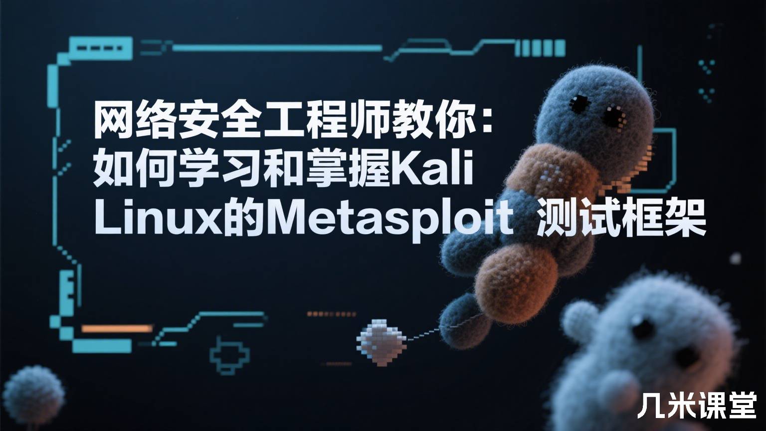 网络安全工程师教你:如何学习和掌握Kali Linux的Metasploit测试框架