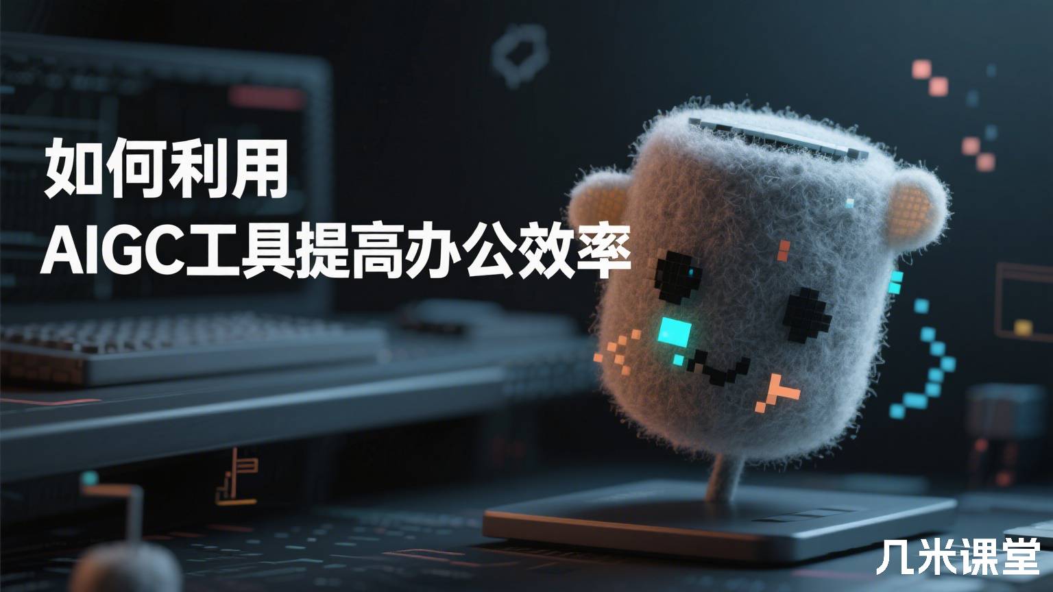 如何利用AIGC工具提高办公效率