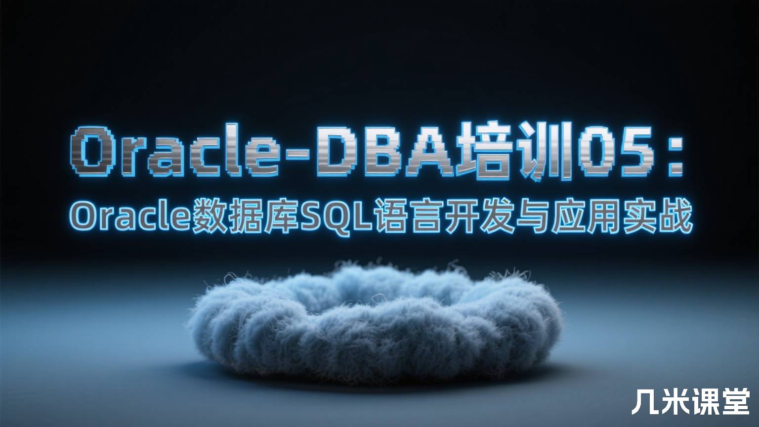 Oracle-DBA培训05:Oracle数据库SQL语言开发与应用实战
