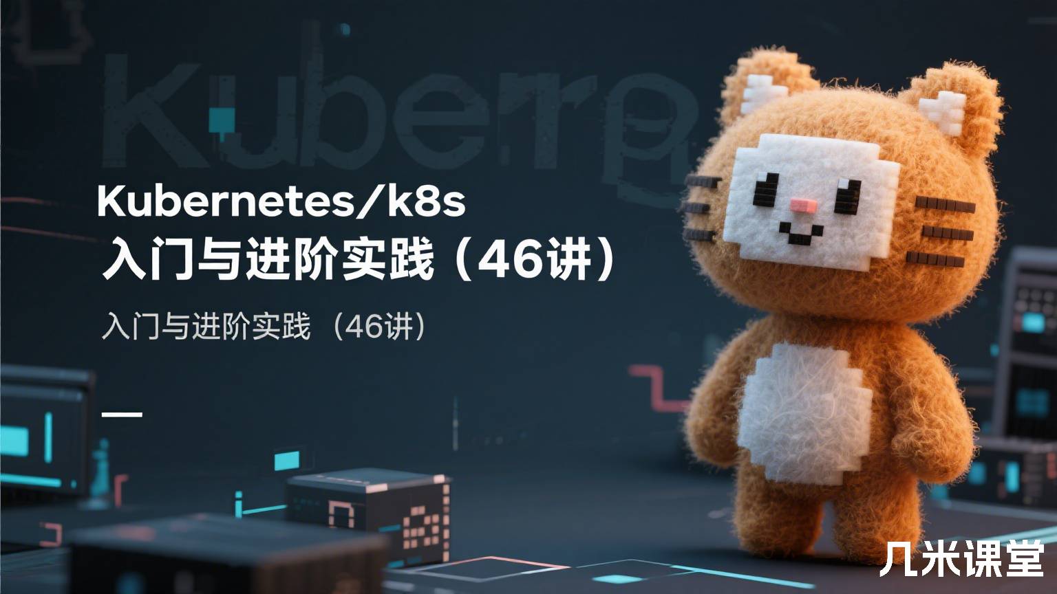 Kubernetes/k8s 入门与进阶实践(46讲)