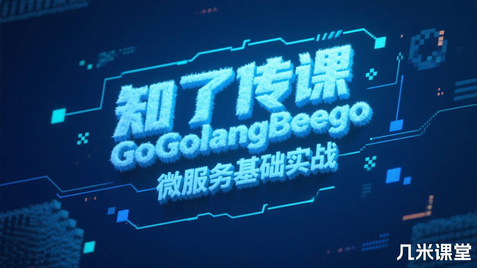 知了传课GoGolangBeego微服务基础实战