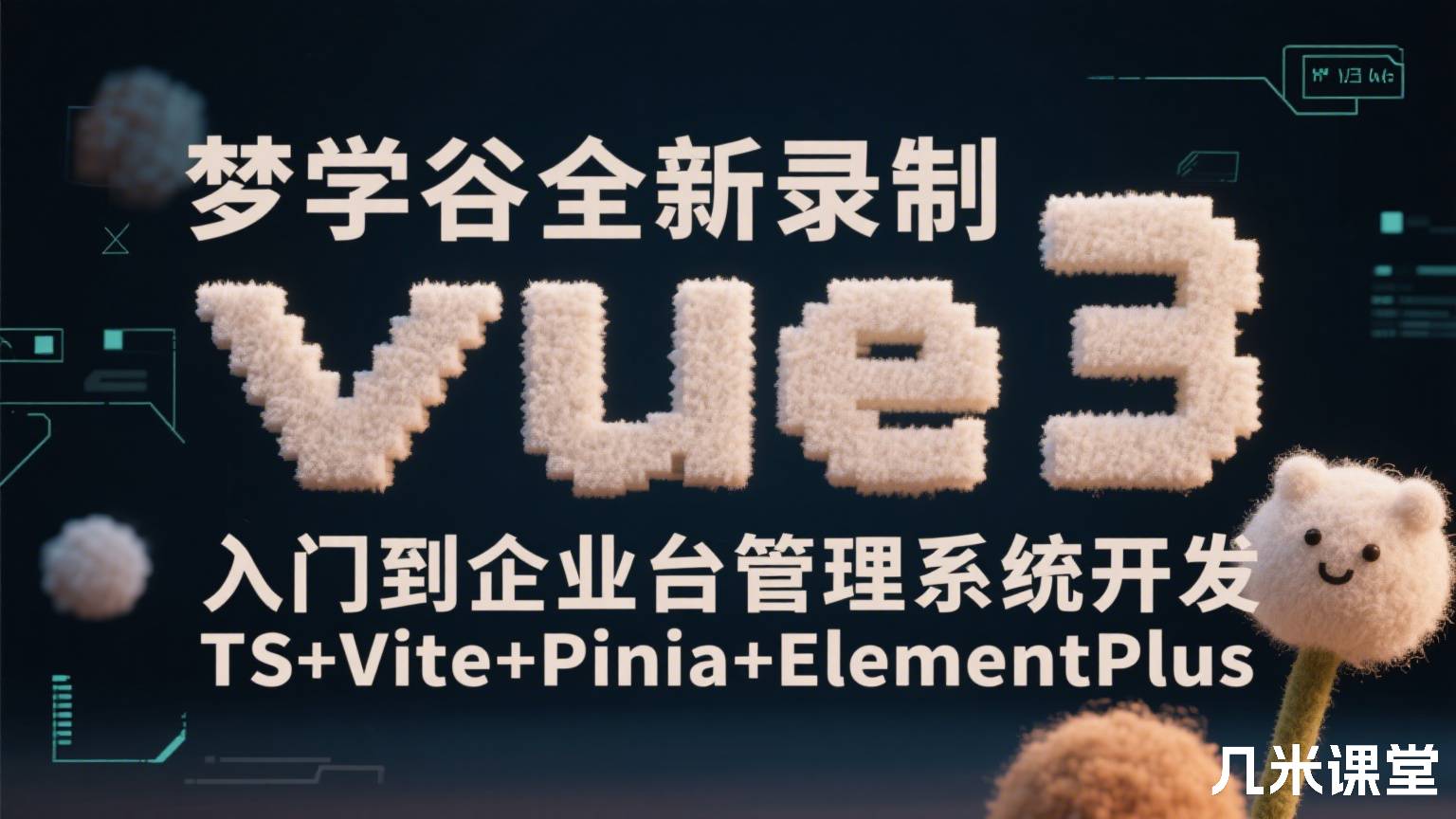 梦学谷全新录制Vue3入门到企业后台管理系统开发TS+Vite+Pinia+ElementPlus