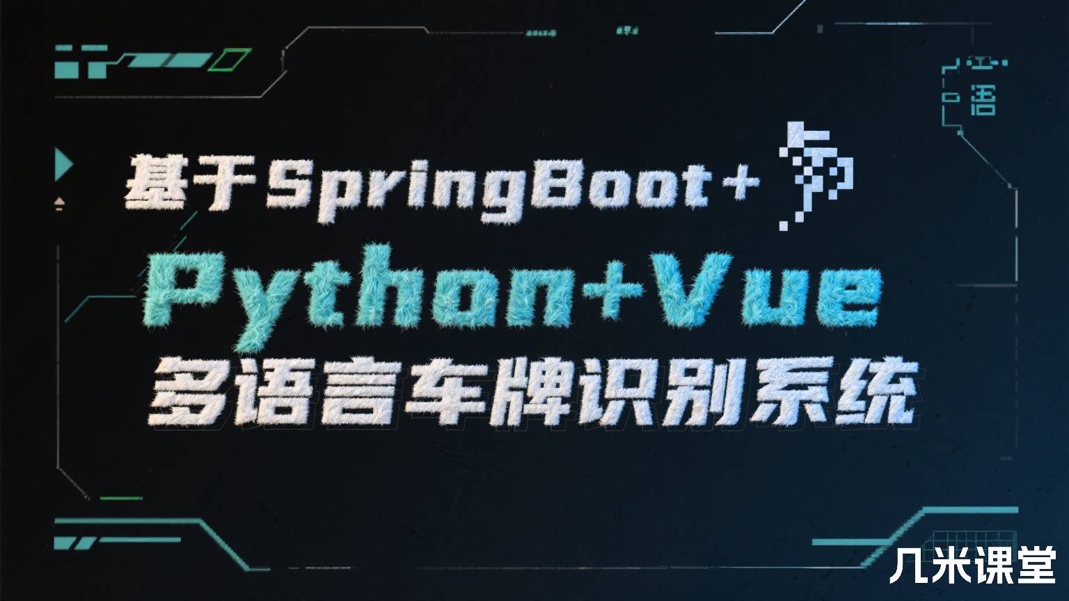 基于SpringBoot+Python+Vue多语言车牌识别系统