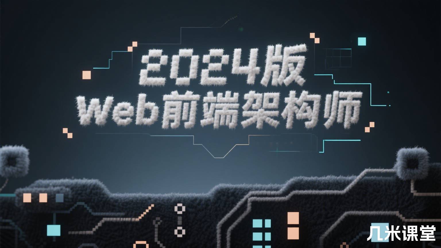 2024版 Web前端架构师
