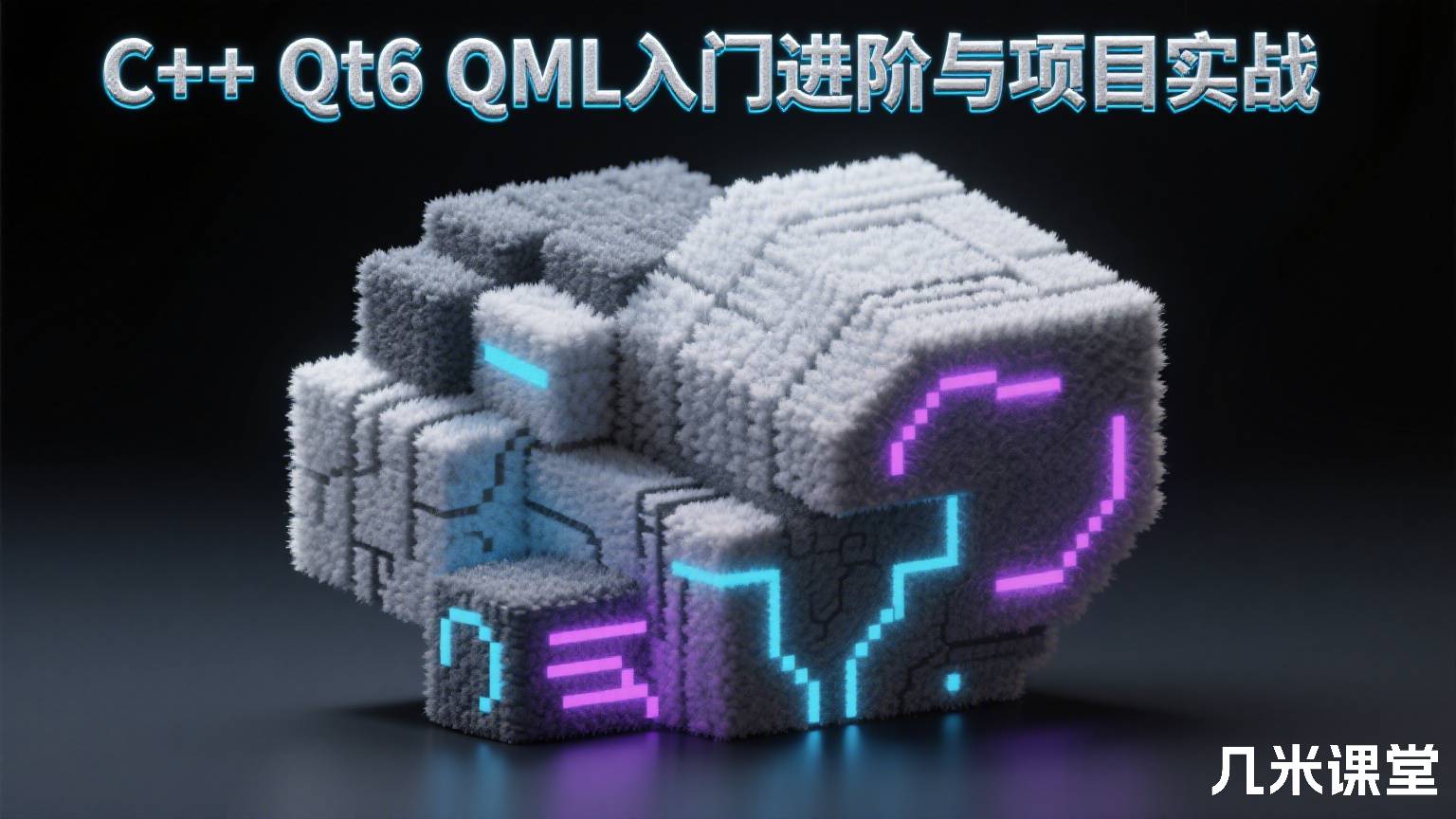  C++ Qt6 QML入门进阶与项目实战