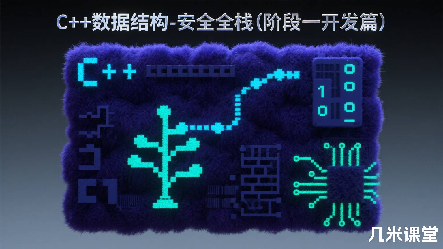 C++数据结构-安全全栈(阶段一开发篇)