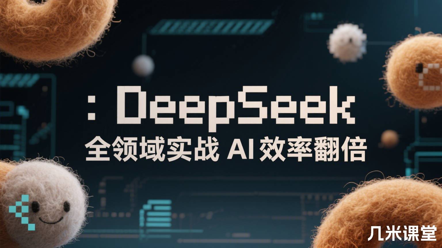 ：DeepSeek全领域实战AI效率翻倍
