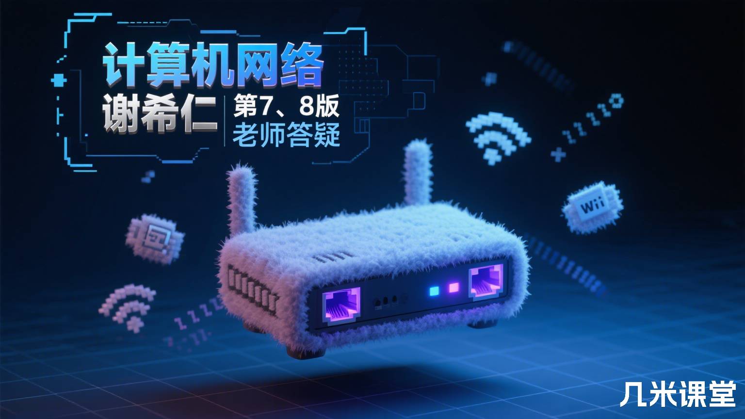 计算机网络 谢希仁 第7、8版 老师答疑