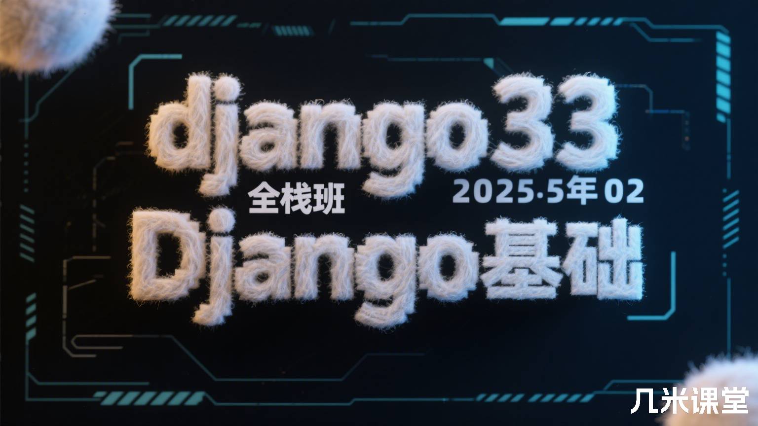  django33全栈班2025年02Django基础