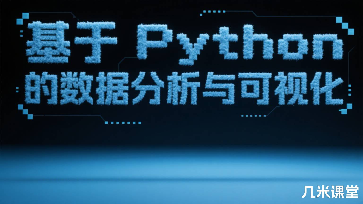 基于 Python 的数据分析与可视化
