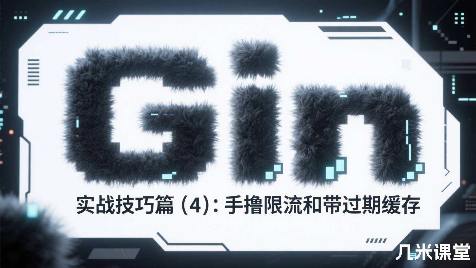 Gin实战技巧篇(4):手撸限流和带过期缓存