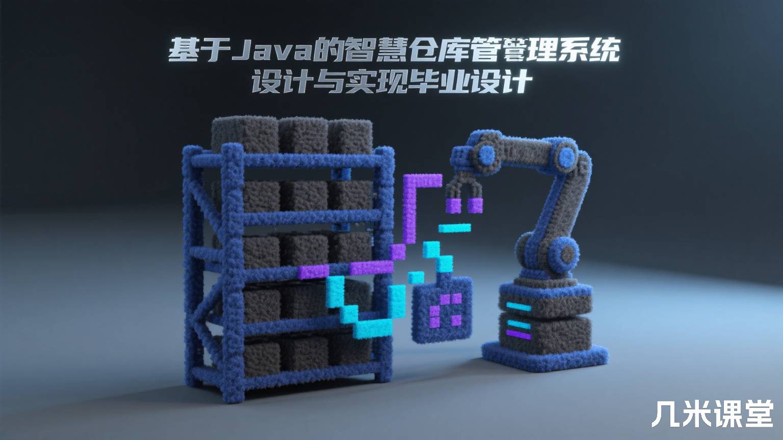 基于Java的智慧仓库管理系统设计与实现毕业设计