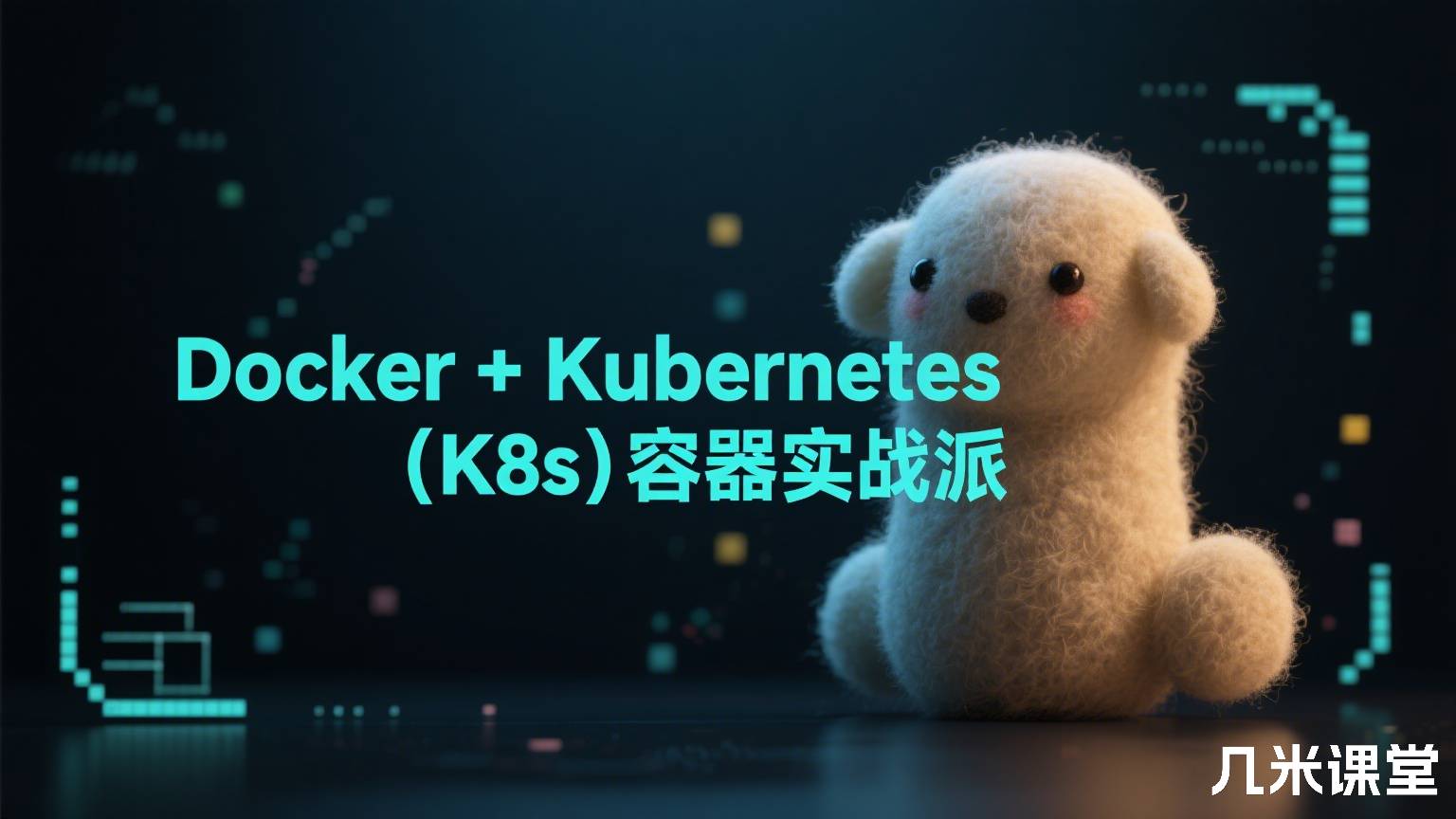 Docker + Kubernetes(K8s)容器实战派