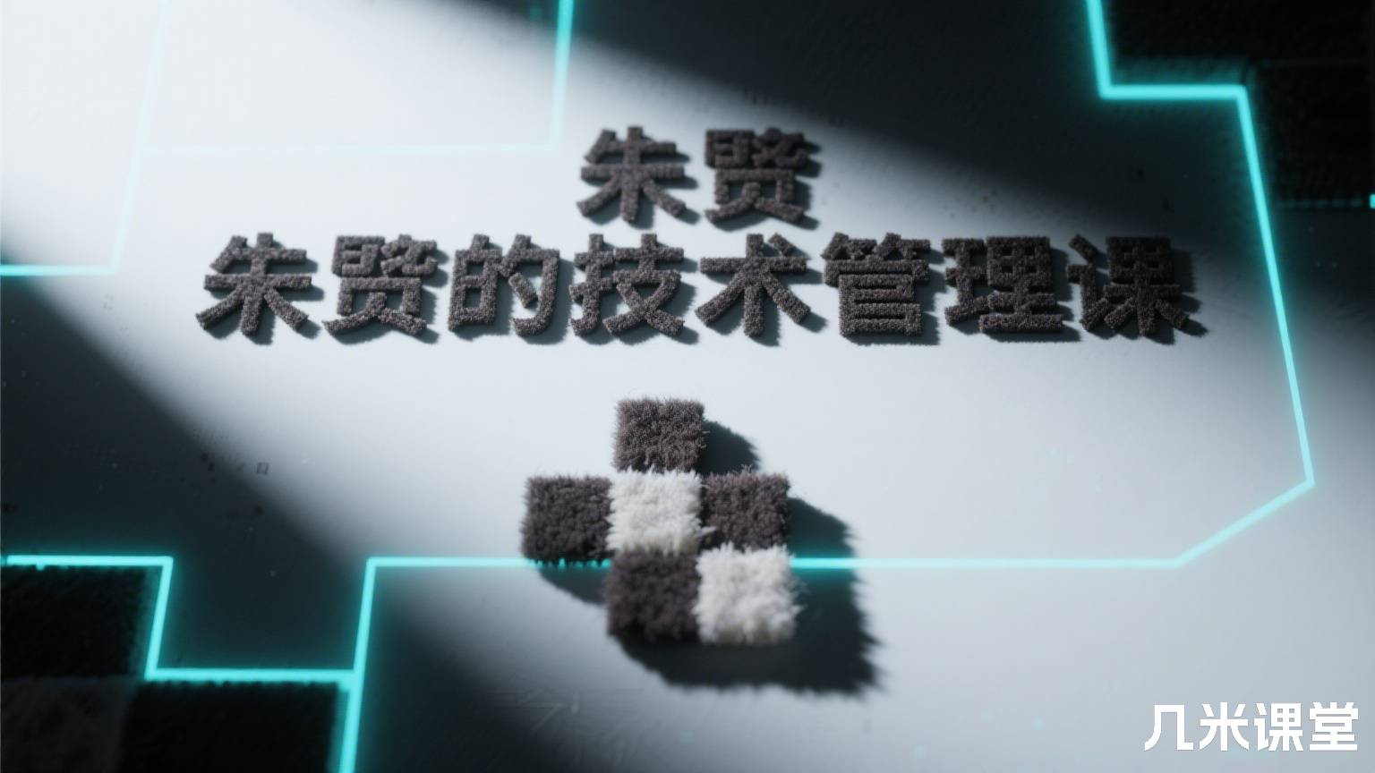 朱赟的技术管理课