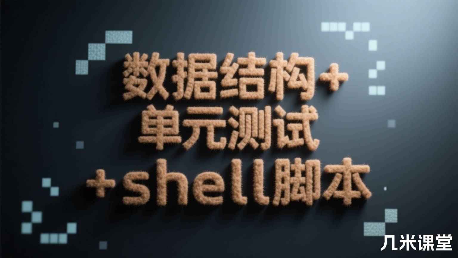数据结构+单元测试+shell脚本