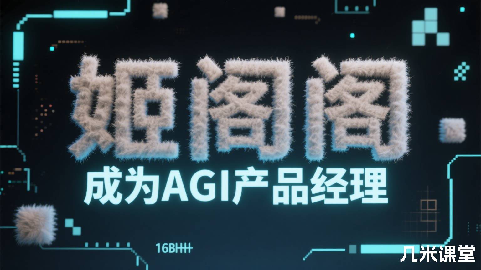 成为AGI产品经理