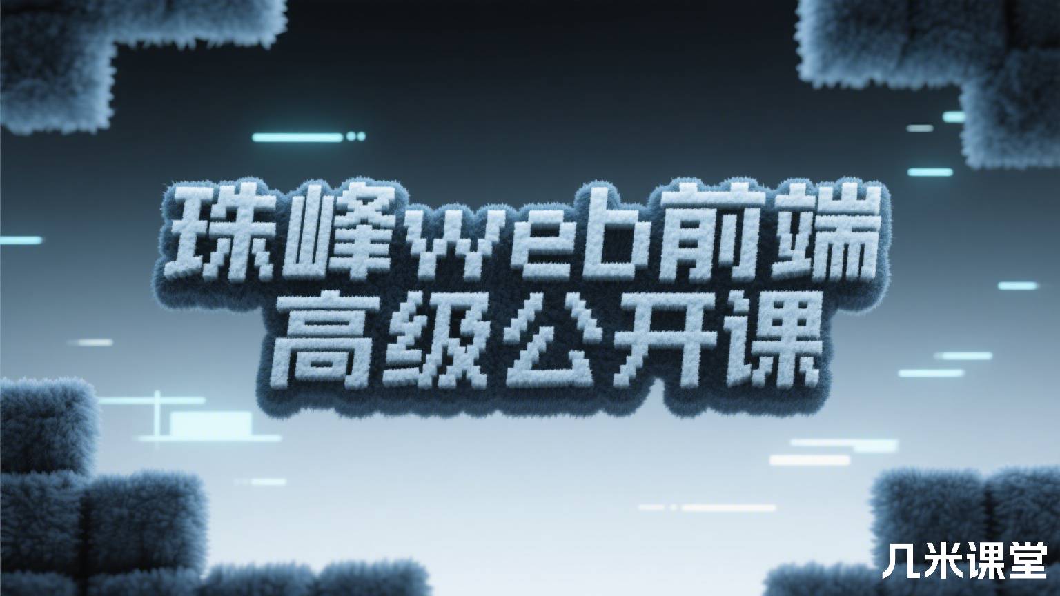 珠峰web前端高级公开课