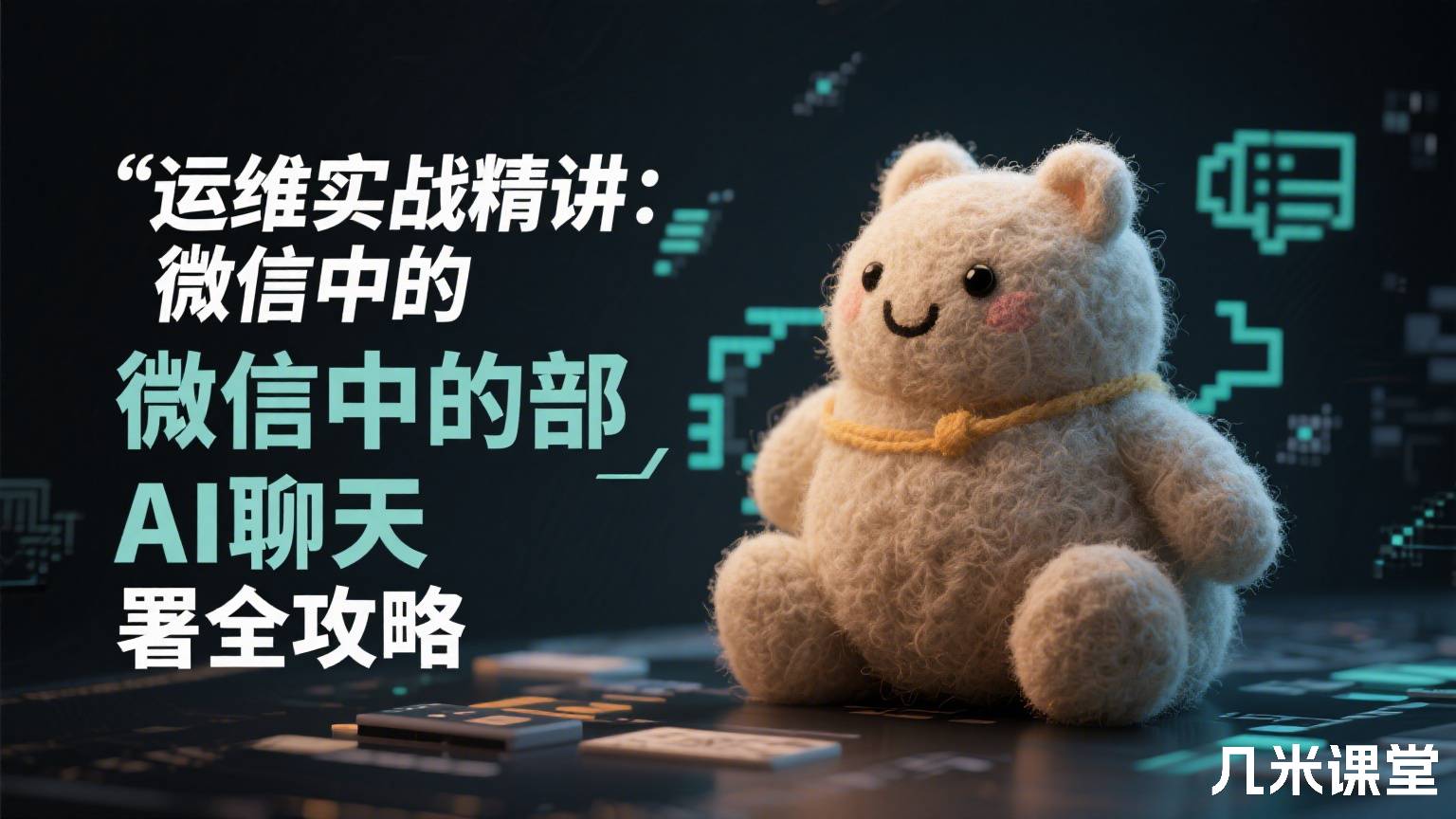 运维实战精讲:微信中的AI聊天部署全攻略